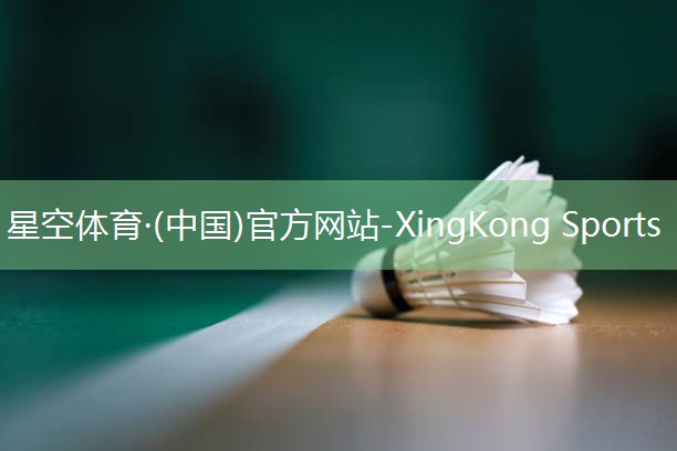 XingKong Sports：塑胶跑道材料排名