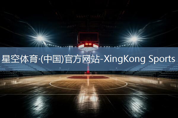 XingKong Sports：乒乓球台具体长宽高