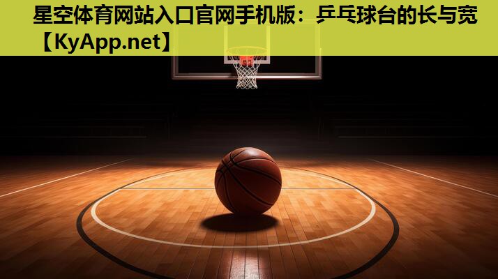 星空体育网站入口官网手机版：乒乓球台的长与宽