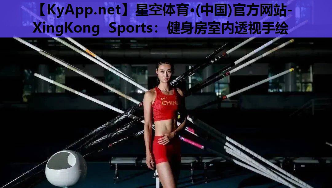 星空体育·(中国)官方网站-XingKong Sports：健身房室内透视手绘