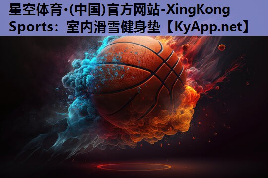 星空体育·(中国)官方网站-XingKong Sports：室内滑雪健身垫