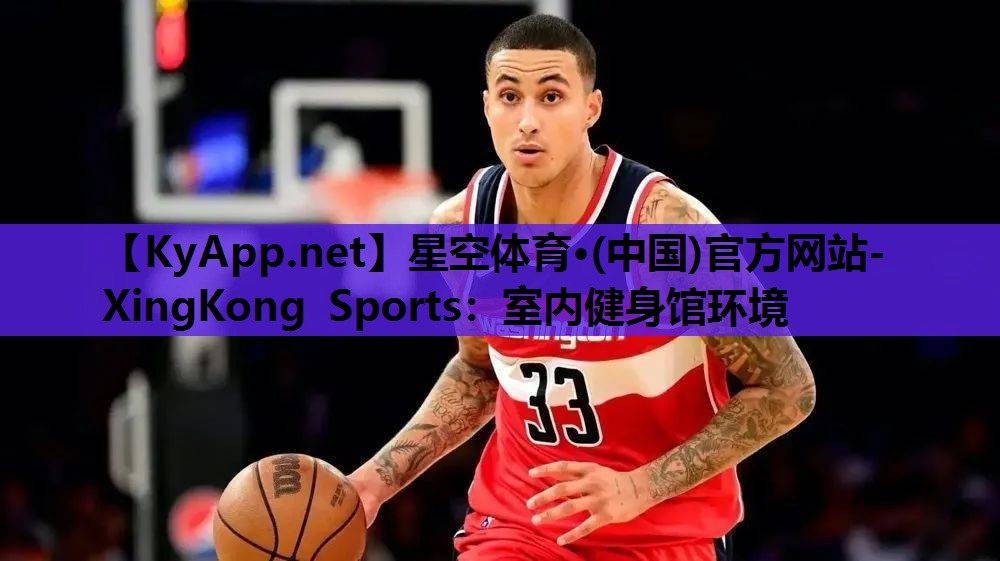 星空体育·(中国)官方网站-XingKong Sports：室内健身馆环境