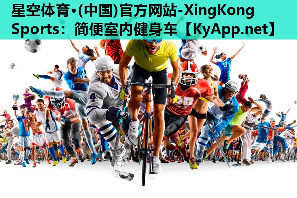 星空体育·(中国)官方网站-XingKong Sports：简便室内健身车