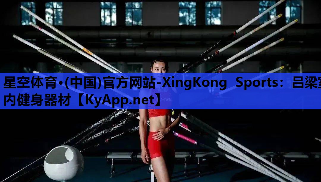 星空体育·(中国)官方网站-XingKong Sports：吕梁室内健身器材