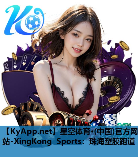 星空体育·(中国)官方网站-XingKong Sports：珠海塑胶跑道