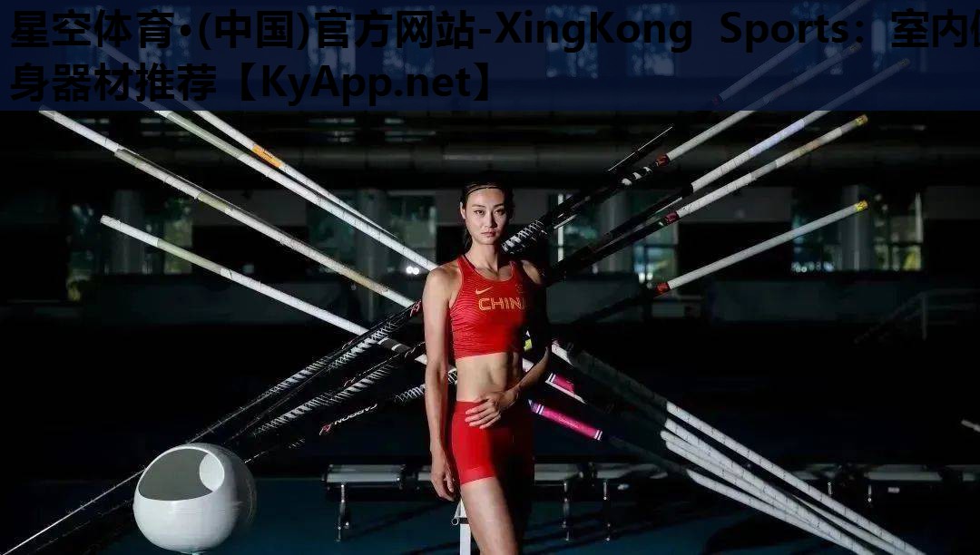 星空体育·(中国)官方网站-XingKong Sports：室内健身器材推荐