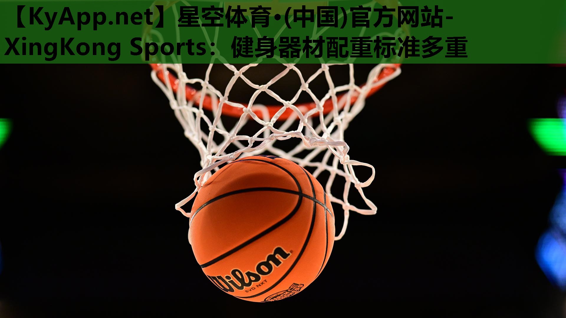 星空体育·(中国)官方网站-XingKong Sports：健身器材配重标准多重