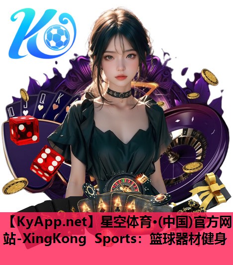 星空体育·(中国)官方网站-XingKong Sports：篮球器材健身