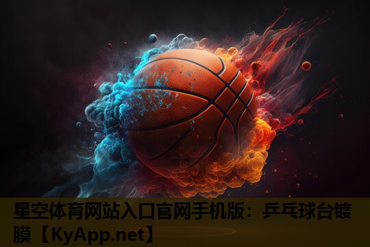 星空体育网站入口官网手机版：乒乓球台镀膜