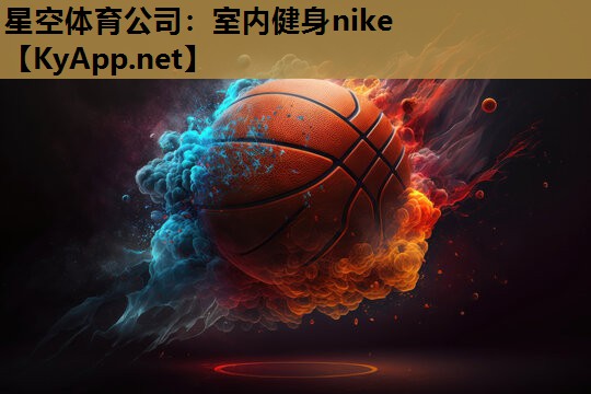 星空体育公司：室内健身nike