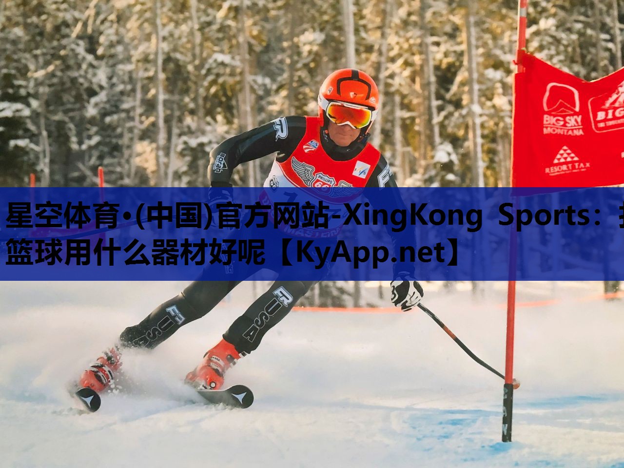 星空体育·(中国)官方网站-XingKong Sports：打篮球用什么器材好呢