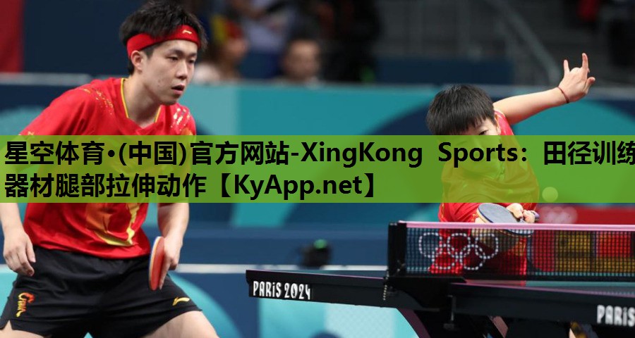 星空体育·(中国)官方网站-XingKong Sports：田径训练器材腿部拉伸动作