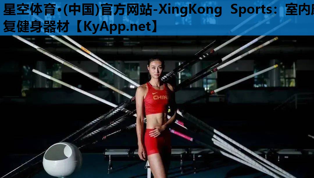 星空体育·(中国)官方网站-XingKong Sports：室内康复健身器材