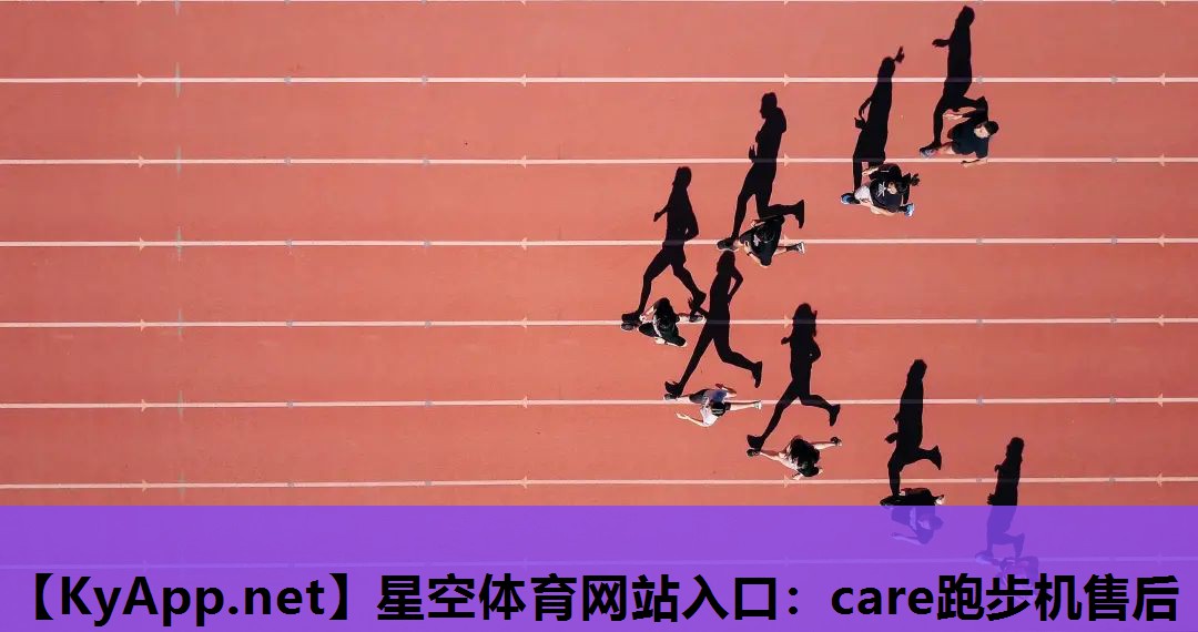 星空体育网站入口：care跑步机售后