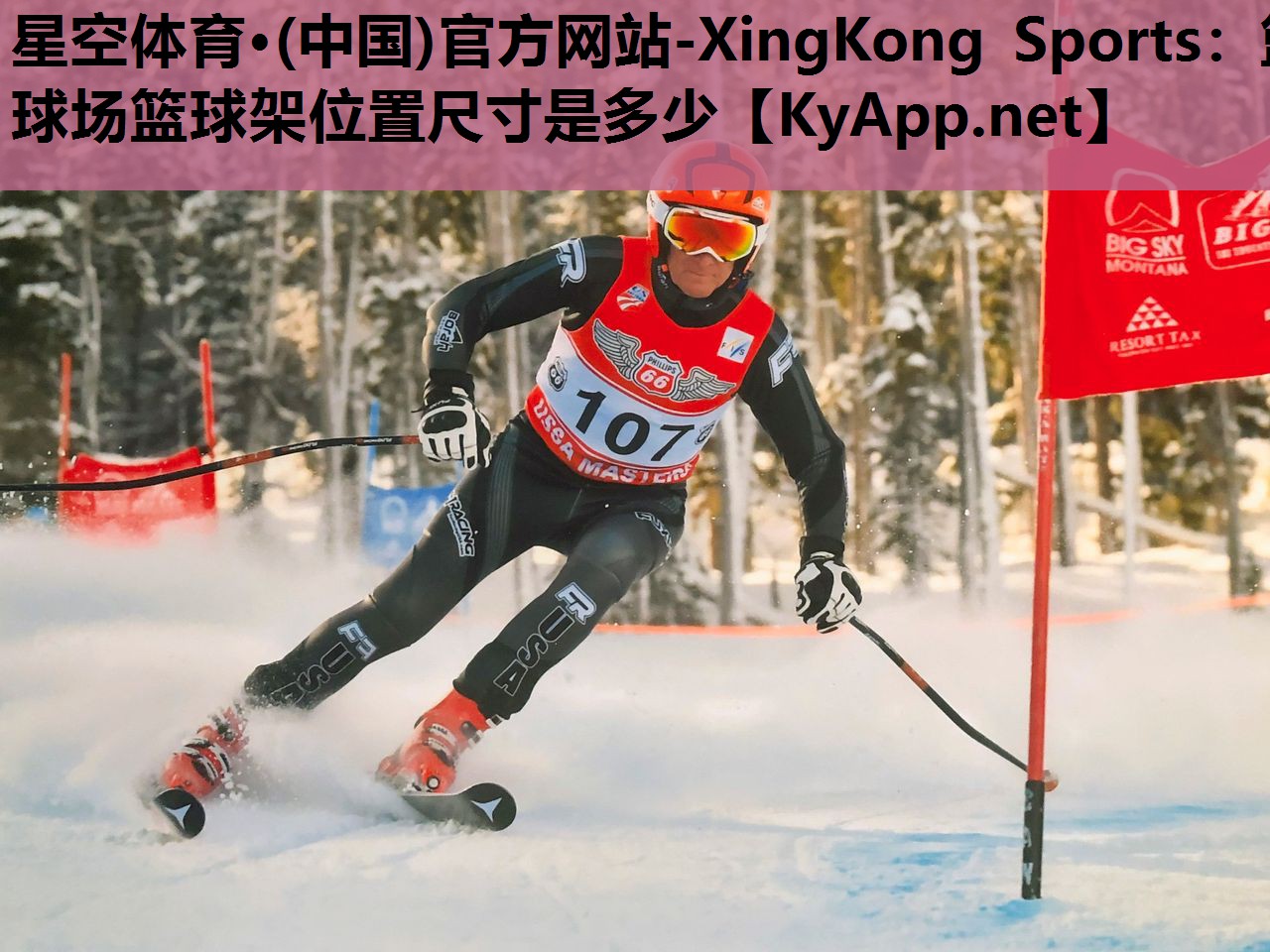 星空体育·(中国)官方网站-XingKong Sports：篮球场篮球架位置尺寸是多少