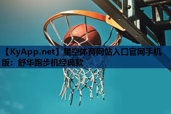 星空体育网站入口官网手机版：舒华跑步机经典款