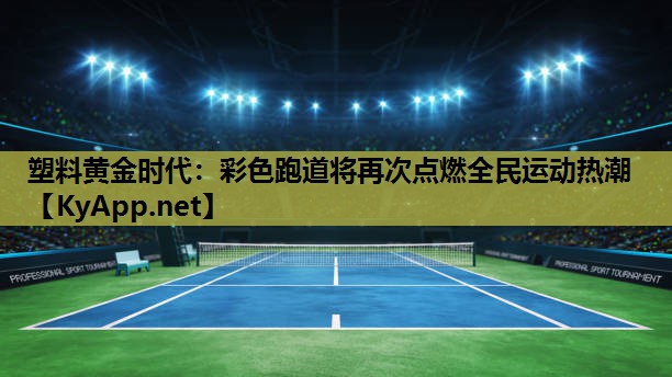 塑料黄金时代：彩色跑道将再次点燃全民运动热潮