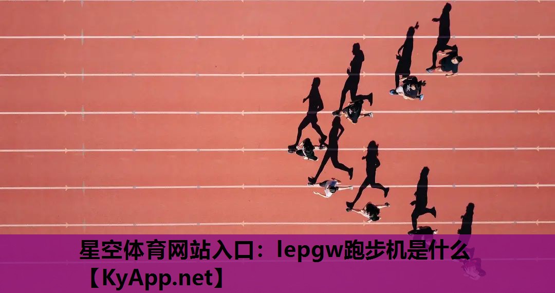 lepgw跑步机是什么