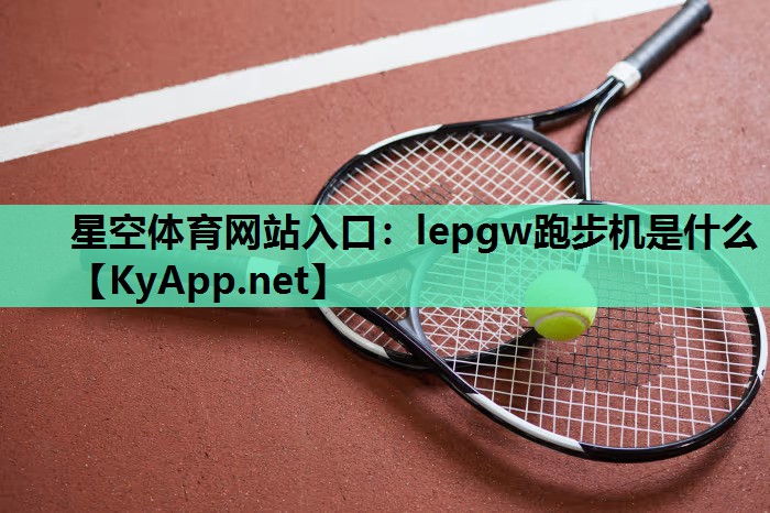 lepgw跑步机是什么