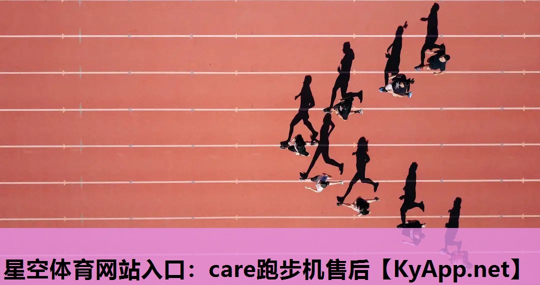 care跑步机售后