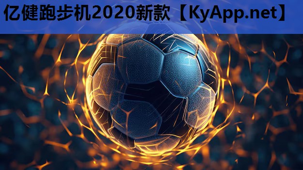 亿健跑步机2020新款