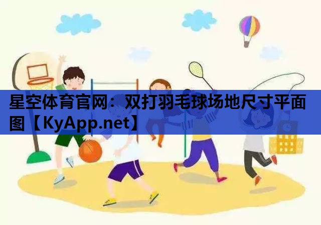 双打羽毛球场地尺寸平面图