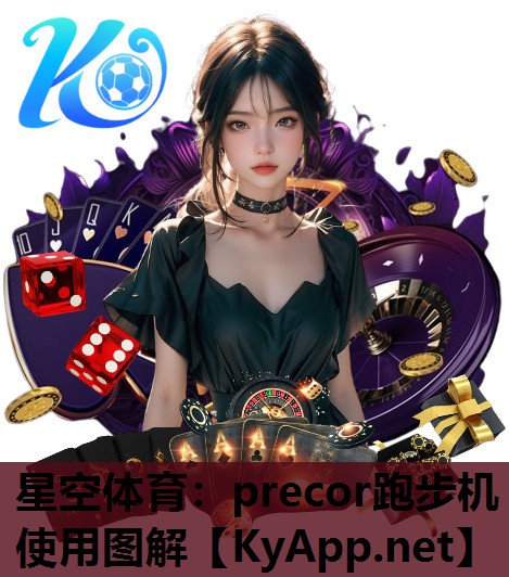 precor跑步机使用图解