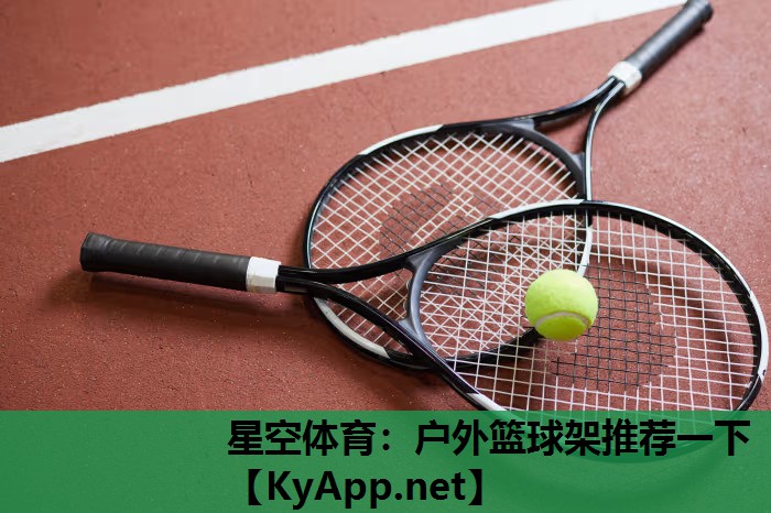 户外篮球架推荐一下 户外篮球架推荐一下