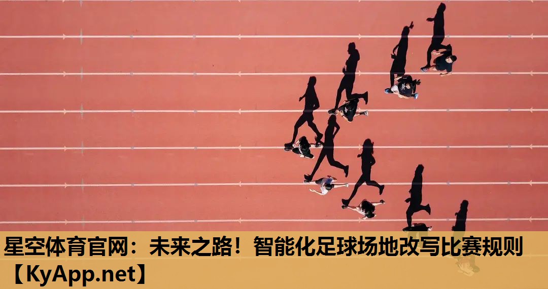 未来之路!智能化足球场地改写比赛规则 未来之路!智能化足球场地改写比赛规则