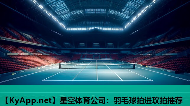 羽毛球拍进攻拍推荐 羽毛球拍进攻拍推荐
